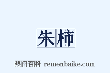 朱柿是什么意思的图片